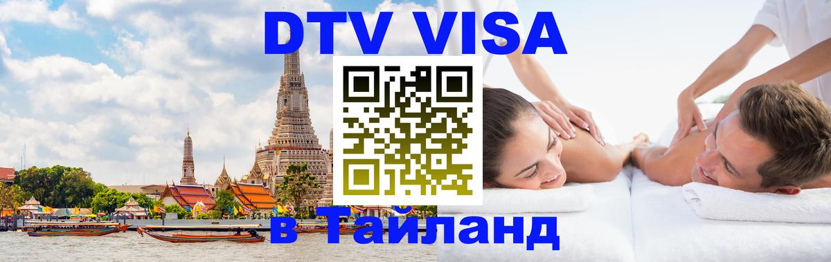 DTV Виза в Тайланд для россиян Дублин 