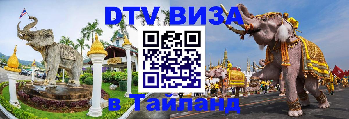 DTV виза Тайланд 